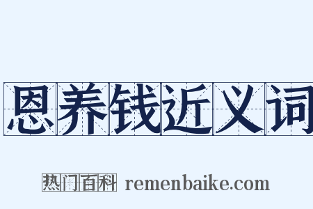恩养钱近义词是什么意思的图片